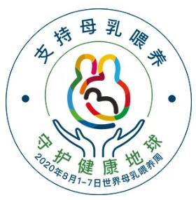 母乳喂养周