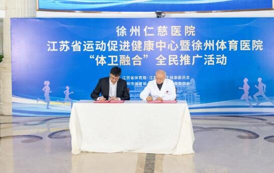徐州仁慈医院与国家体育总局体育科学研究所、运动医学研究所签约
