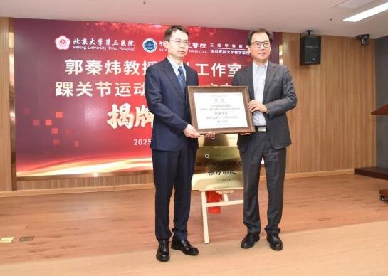 徐州仁慈医院理事长宗亚力与北医三院运动医学郭秦炜教授团队共同为专家工作室揭牌