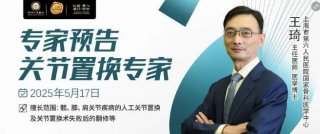 【专家预告】5月17日，上海六院关节置换专家王琦主任在徐州仁慈医院指导诊疗