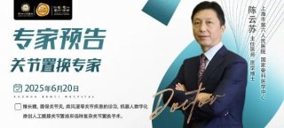 【专家预告】6月20日，上海六院关节置换专家陈云苏教授在徐州仁慈医院指导诊疗