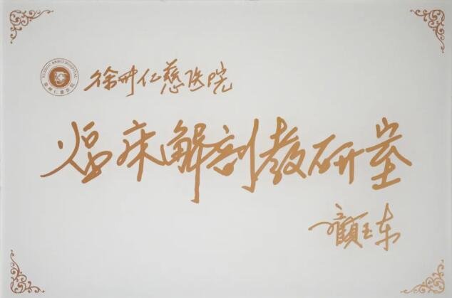 徐州仁慈医院
