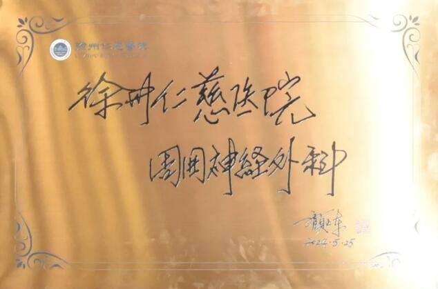 徐州仁慈医院