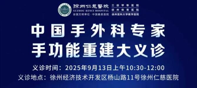 徐州仁慈医院
