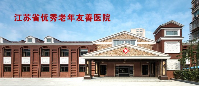 徐州仁慈老年病医院