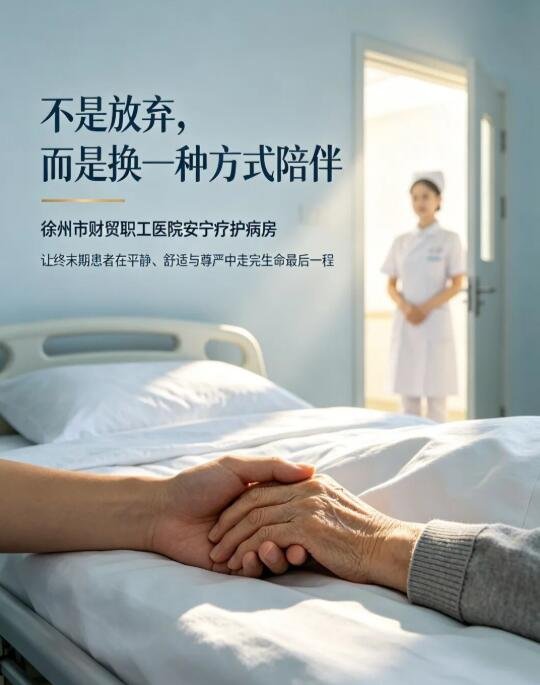 徐州仁慈老年病医院
