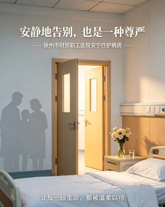 徐州仁慈老年病医院