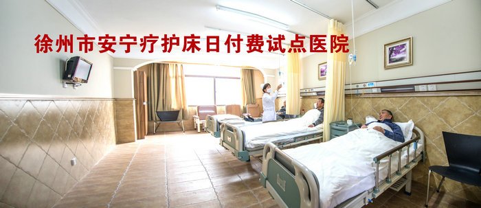 徐州仁慈老年病医院