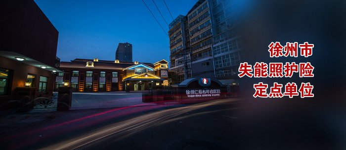徐州仁慈老年病医院