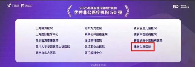 徐州仁慈医院