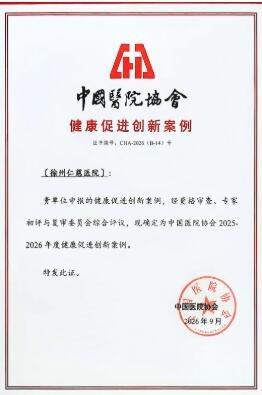 徐州仁慈医院