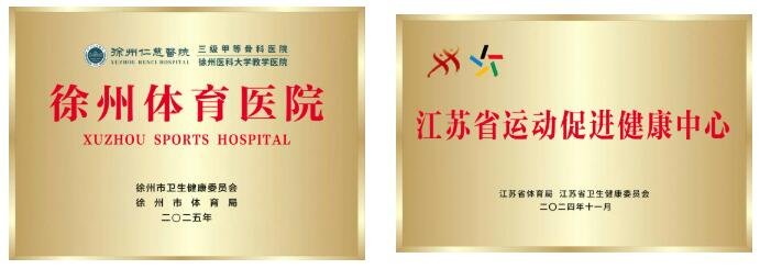 徐州仁慈医院